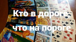 Кто в дороге, что на пороге: бессрочное гадание