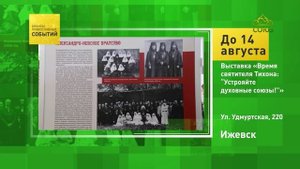 Ижевск. Выставка «Время святителя Тихона: „Устрояйте духовные союзы“»