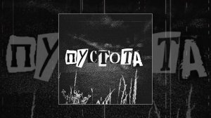 ксюшенька, Anjee, lextone, Donnq - пустота (Remix) (Официальная премьера трека)