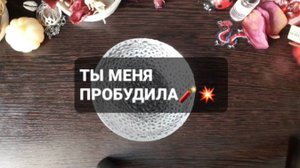 ТЫ МЕНЯ ПРОБУДИЛА! ГАДАНИЕ НА ВОСКЕ