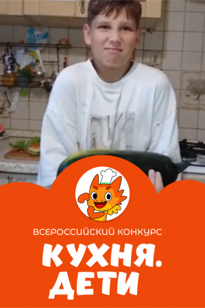 Рабаджи Илья | Кухня.Дети | г. Калуга