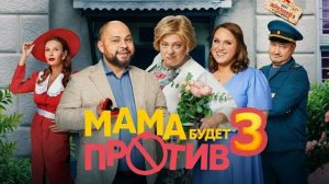 Мама будет против 3 сезон 1 2 3 4 серия (2025)