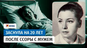 20 лет спала и за 14 дней постарела: история советской «спящей красавицы»