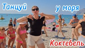 Пляж Бора-Бора в Коктебеле, Крым: Утренняя зарядка для всей семьи на пляже