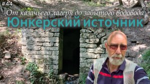 44-Юнкерский источник От казачьего лагеря до забытого водовода