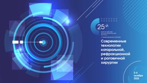 Арсютов Дмитрий Геннадьевич приглашает вас принять участие в конгрессе #КАТАРАКТА25