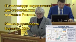 61-го миллиарда теперь недостаточно для строительства трамвая в Ростове. Министр Беликова. 2025