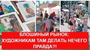 Блошиный рынок не место для художников. Правда?!