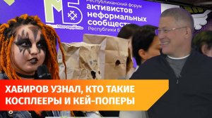 Радий Хабиров встретился с «нефорами» и узнал, кто такие анимешники