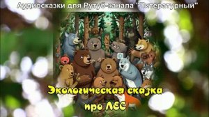 Экологическая сказка про лес / Аудиосказки / Сказки на ночь