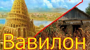 на руинах Вавилона