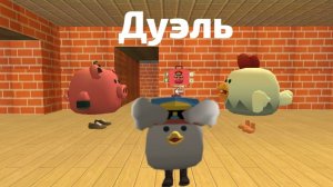 играю в дуэль