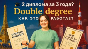 🎓 Два диплома за 3 года: как устроены double-degree программы и где их искать