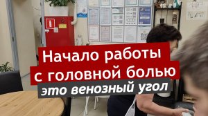 Начало работы с головной болью