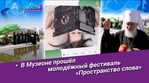 Новости Большой Азии (выпуск 1059): Молодёжный фестиваль книжной культуры «Пространство слова»