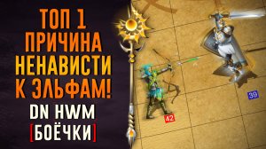 Топ 1 причина ненависти к эльфам! #ГВД