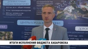 Итоги исполнения бюджета Хабаровска