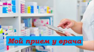 Мой прием у врача
