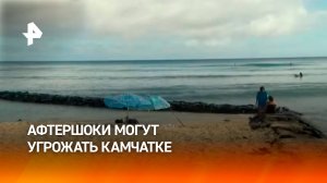 Сейсмолог предупредил об афтершоках после землетрясения на Камчатке