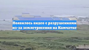 Появилось видео с разрушениями из-за землетрясения на Камчатке