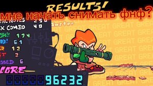 мне начать снимать фнф? (FNF - Friday Night Funkin)