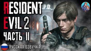 Прохождение Resident Evil 2 Remake| На Русском | Часть 2 | Полицейский Участок Ракун Сити