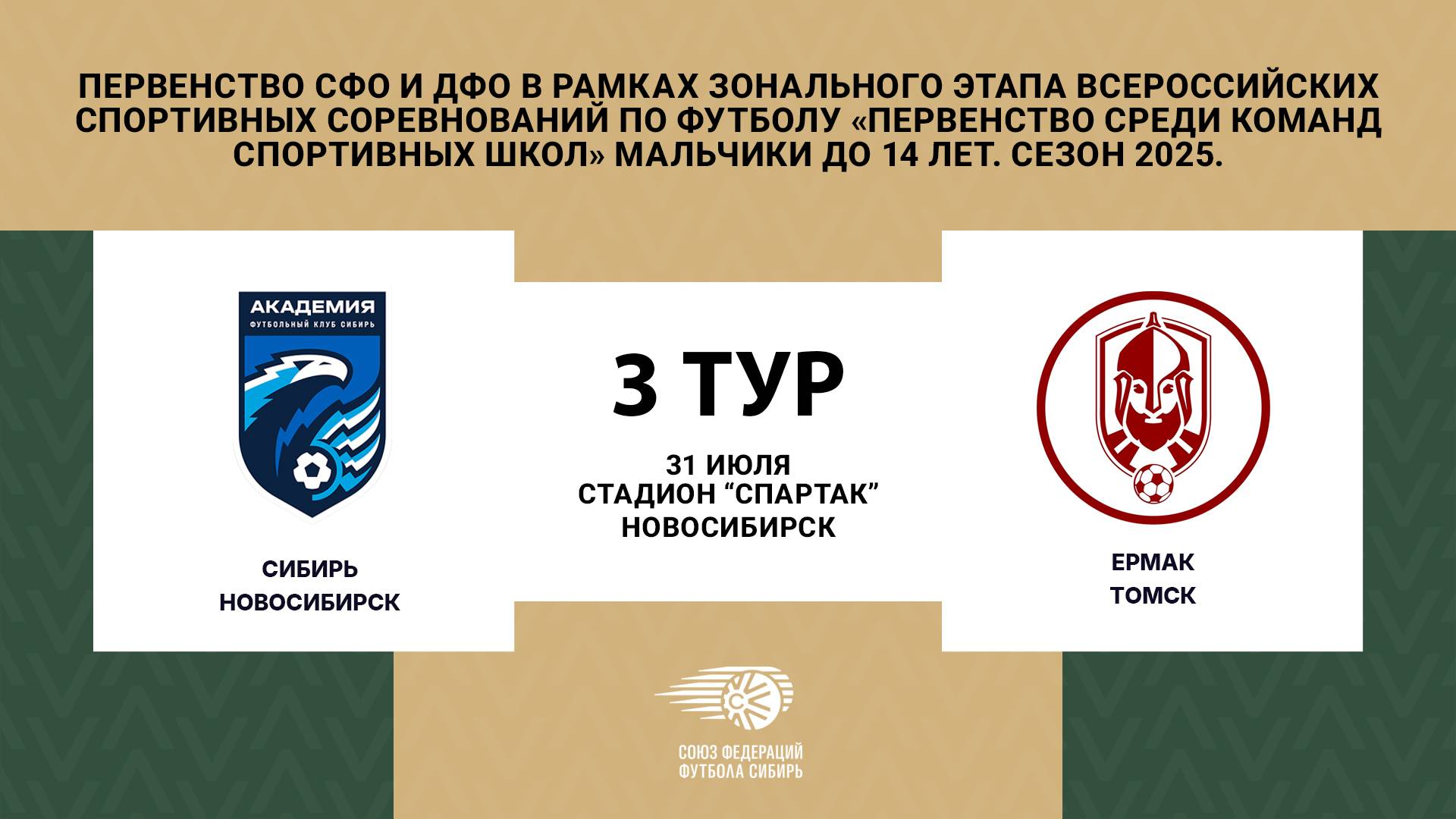 "Сибирь" (Новосибирск) - "Ермак" (Томск). Первенство СФО и ДФО. Юноши до 14 лет.