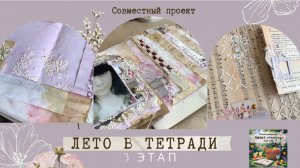 3 Этап СП Лето в тетради: мк декор страниц