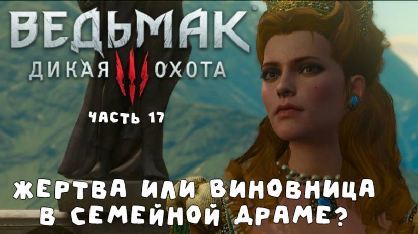 Ведьмак 3: Анна - ключ к разгадке семейной тайны (часть 17)