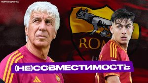 Три причины для ПРОВАЛА / УСПЕХА «Ромы» при Гасперини