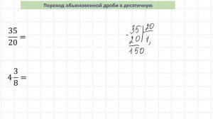 Перевод обыкновенной дроби в десятичную