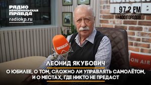 Леонид ЯКУБОВИЧ: О юбилее, о том, сложно ли управлять самолётом, и о местах, где никто не предаст