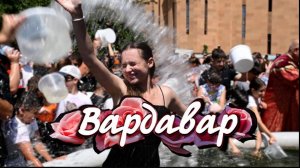 ВАРДАВАР 2025 | НОВОСТИ ЕПАРХИИ