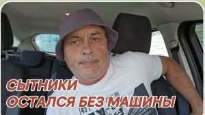 САМВЕЛ АДАМЯН, СЫТНИКИ, ОСТАЛСЯ БЕЗ МАШИНЫ..