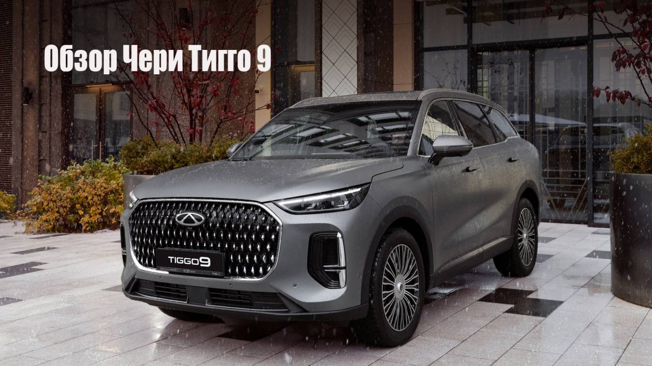Полный обзор CHERY TIGGO 9 смотреть онлайн