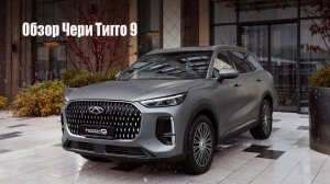 Полный обзор CHERY TIGGO 9