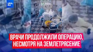 Врачи продолжили операцию, несмотря на мощнейшее землетрясение на Камчатке магнитудой 8,7 баллов