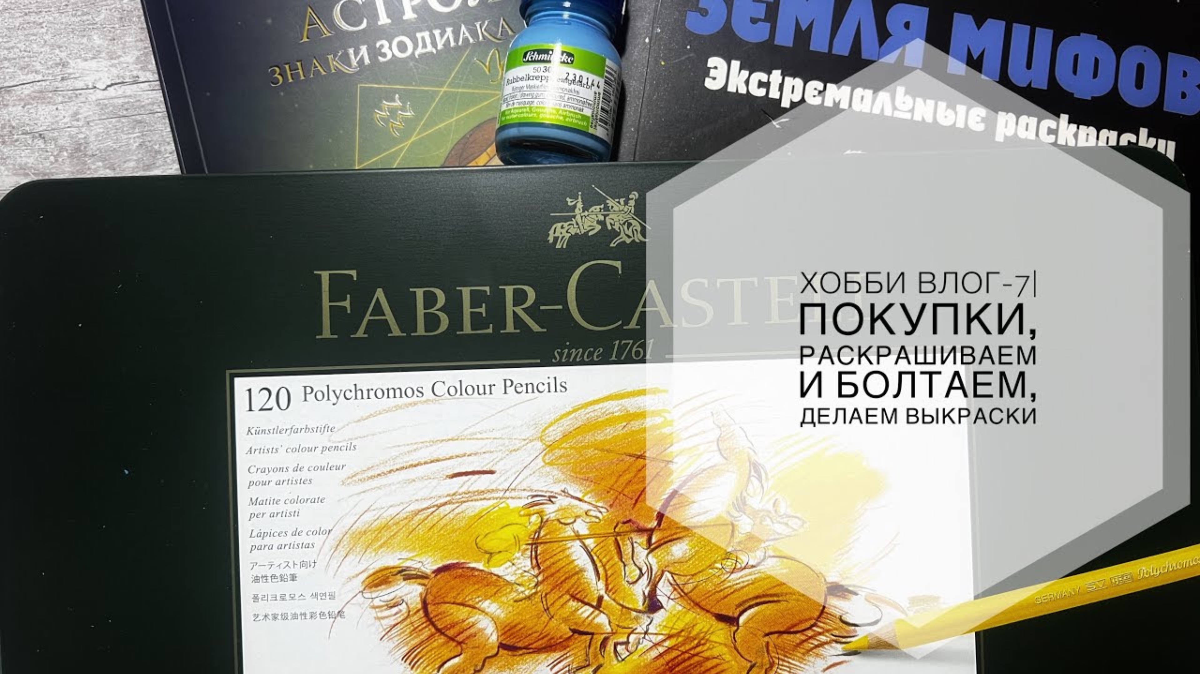 Хобби влог-7 | покупки, раскрашиваем и болтаем, делаем выкраски