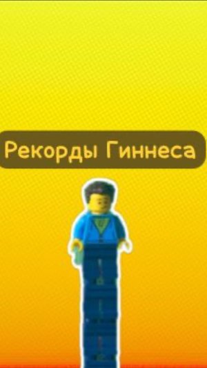 Рекорды Гиннеса