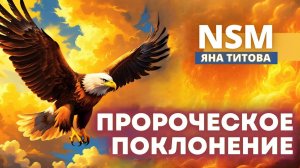Пророческое поклонение Яна Титова NSM