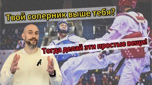 Твой соперник выше тебя? Поговорим о простых вещах, которые помогут против длинноногого оппонента.