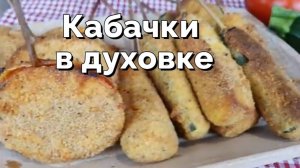 Кабачки в духовке вкуснее жареных! 🥒🍅 Хрустящие и вкусные!