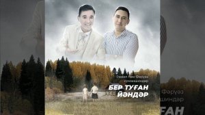 Рәмил һәм Фәрүәз Урманшиндар - Бер туған йәндәр❤❤❤