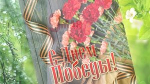 С Днём Победы 2022