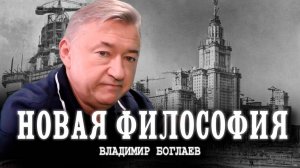 Мутное завтра, или Почему России нечего предложить миру | Владимир Боглаев