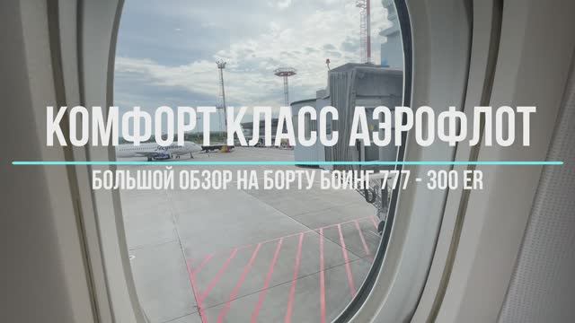 Комфорт Класс Аэрофлот - Боинг 777-300 ER. Меню, Обстановка, Сервис. смотреть онлайн
