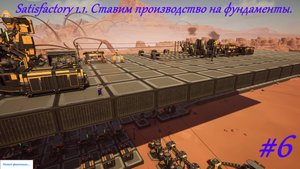 Satisfactory 1.1. Ставим производство на фундаменты. Серия-6.