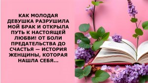 Истории из жизни. КАК МОЛОДАЯ ДЕВУШКА РАЗРУШИЛА МОЙ БРАК Аудио рассказы, Жизненные истории слушать