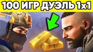 Что ты получишь за 100 игр дуэль в standoff 2 ! 1 на 1 в стандофф 2