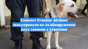 Самолет Frontier Airlines эвакуировали из-за обнаружения двух записок с угрозами